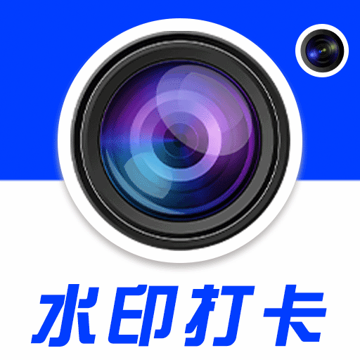 水印相机时间地点下载-水印相机时间地点appv1.1.4 最新版