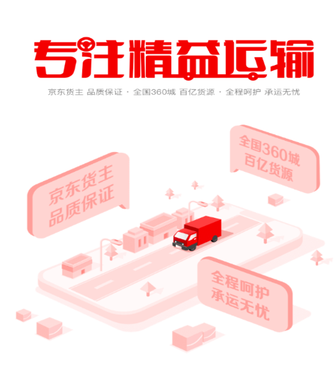 京驿货车app下载并安装最新版