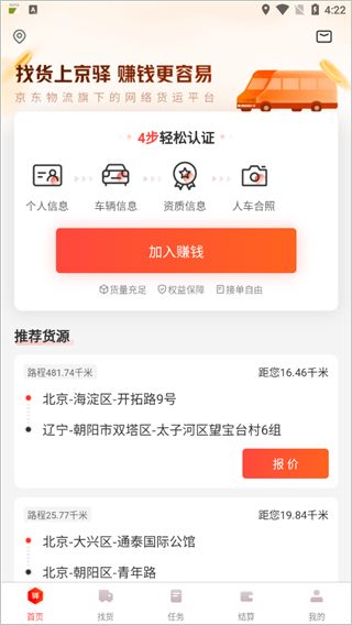 京驿货车app下载并安装最新版