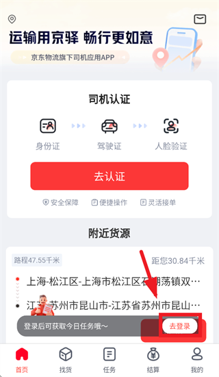 京驿货车app下载并安装最新版