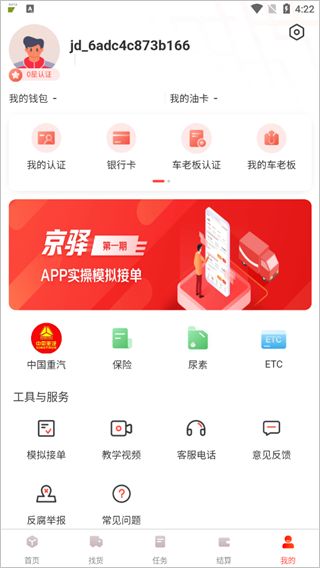 京驿货车app下载并安装最新版