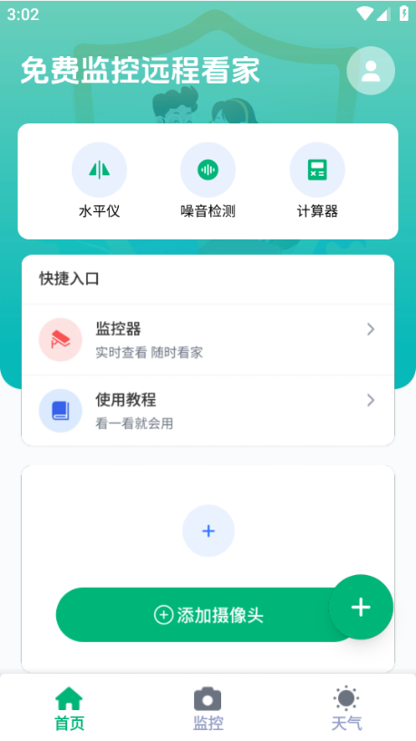 免费远程监控看家软件