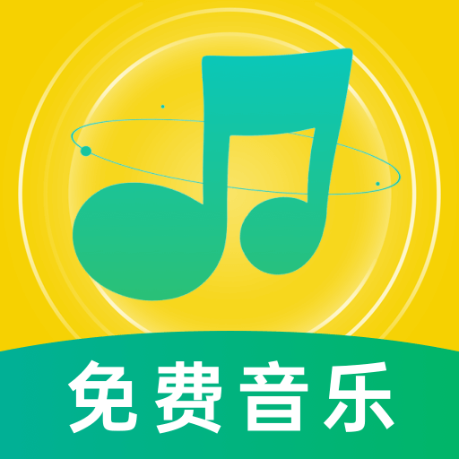 音乐大全免费版app安卓版