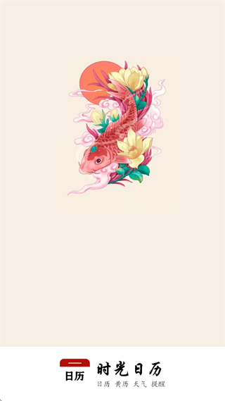 中华日历官方正版(时光日历)