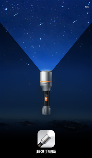 超强手电筒app