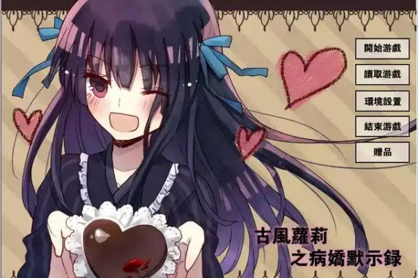 古风萝莉之病娇默示录手机汉化版