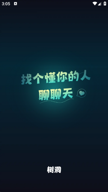 树洞交友平台下载