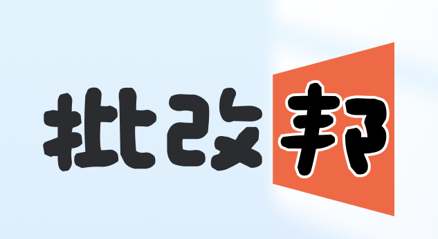 批改邦app官方下载 批改邦app官方下载