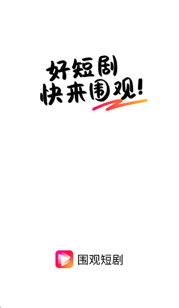 围观短剧app