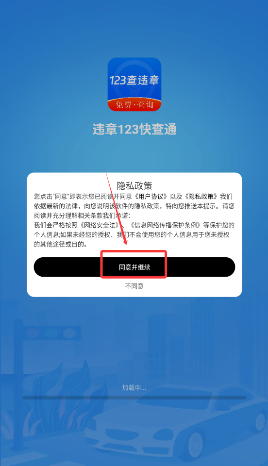 违章123快查通免费安装