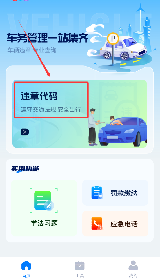 违章123快查通免费安装