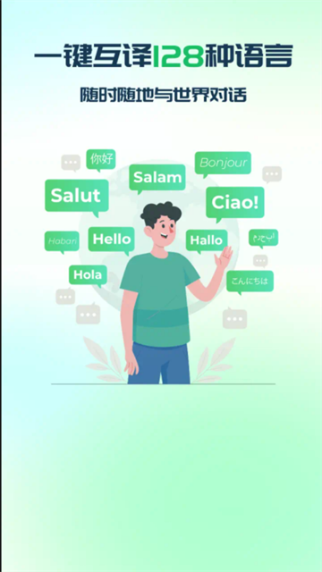 全球翻译通安卓版 全球翻译通安卓版