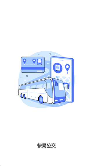 快易公交出行查询app