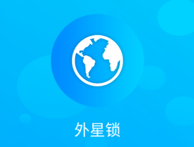 外星锁app 外星锁app