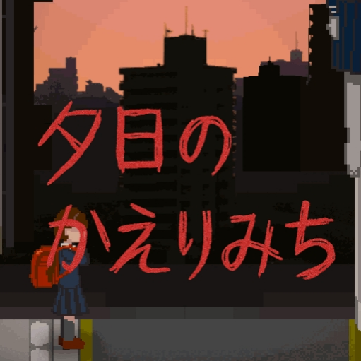 夕阳下的回家路恐怖游戏(放学的回家路)