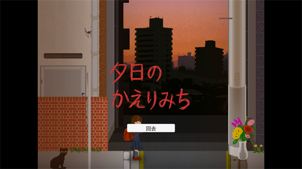 夕阳下的回家路恐怖游戏(放学的回家路)