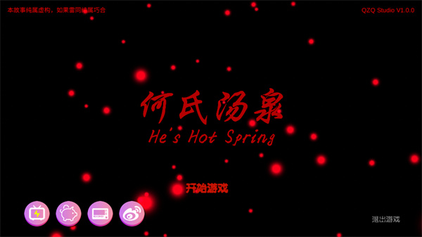 何氏汤泉手机游戏