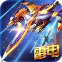 雷电战机2016雷霆版下载-雷电战机2016雷霆版手游下载 v5.5.0安卓版