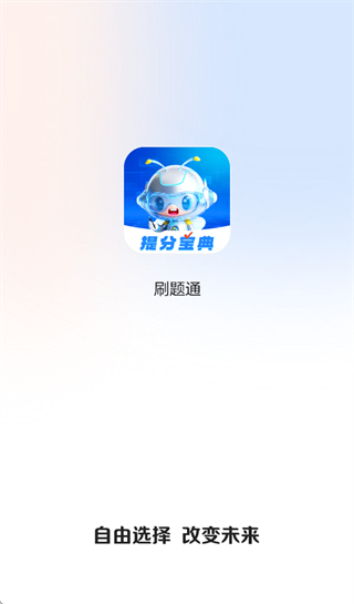 正保刷题通app
