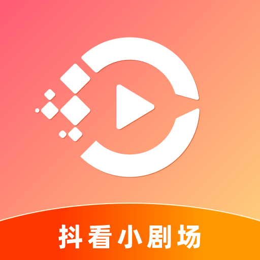 抖看小剧场官方下载-抖看小剧场appv3.2.8 最新版