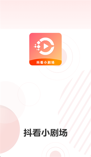 抖看小剧场app 抖看小剧场app