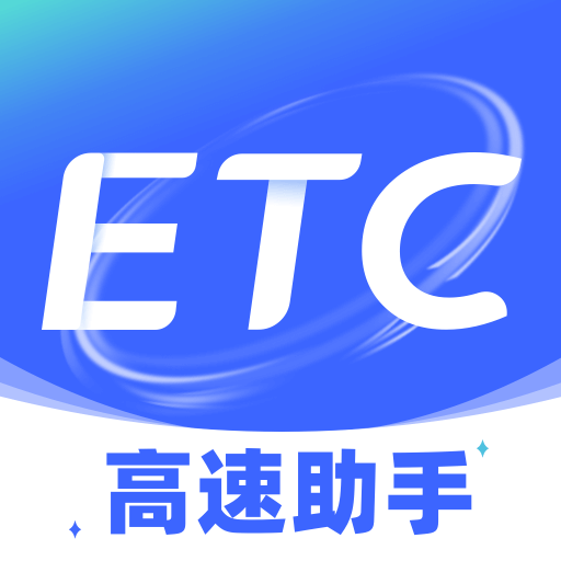 ETC高速管家下载-ETC高速管家appv1.0.5 安卓版