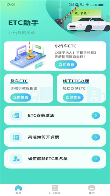 ETC高速管家app ETC高速管家app