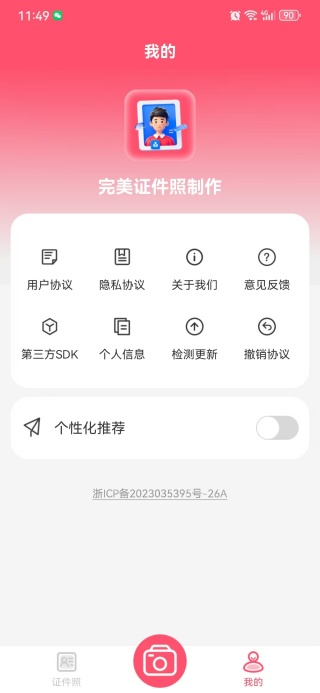 完美证件照制作app