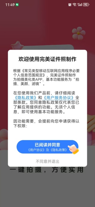 完美证件照制作app
