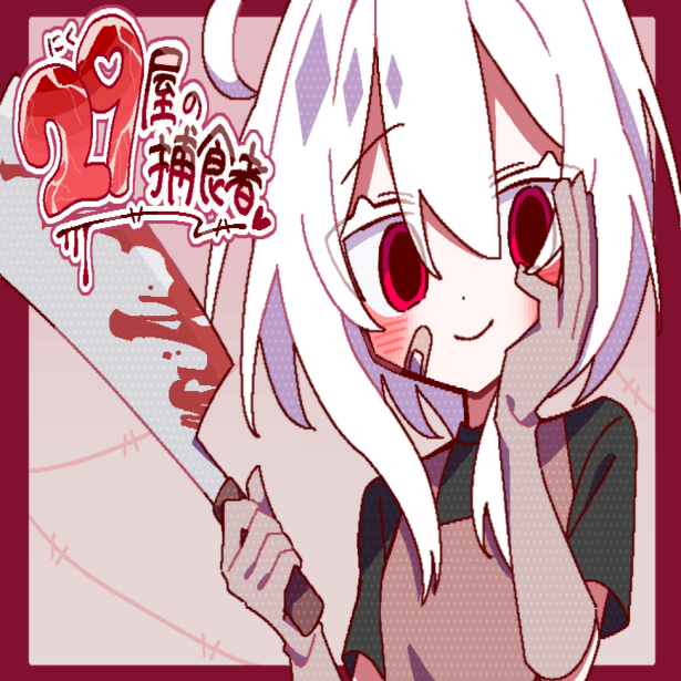 29屋的捕食者下载-29屋的捕食者游戏v1.0 汉化版