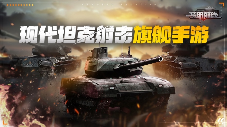 装甲前线游戏