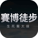 赛博徒步之生死鳌太线下载-赛博徒步之生死鳌太线游戏v1.0 最新版