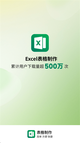 表格制作手机软件