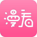 漫看漫画下载-漫看漫画新版v2.4.0 最新版