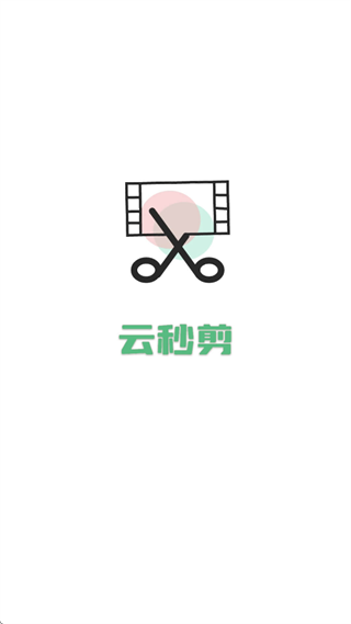 云秒剪app 云秒剪app
