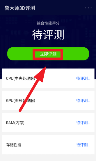 鲁大师3D评测app