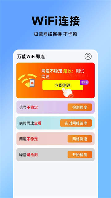 万能WiFi即连app 万能WiFi即连app