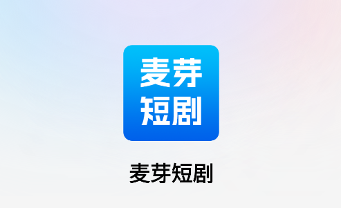 麦芽短剧软件下载