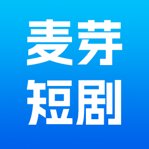 麦芽短剧app下载-麦芽短剧软件下载v1.0.0 最新版