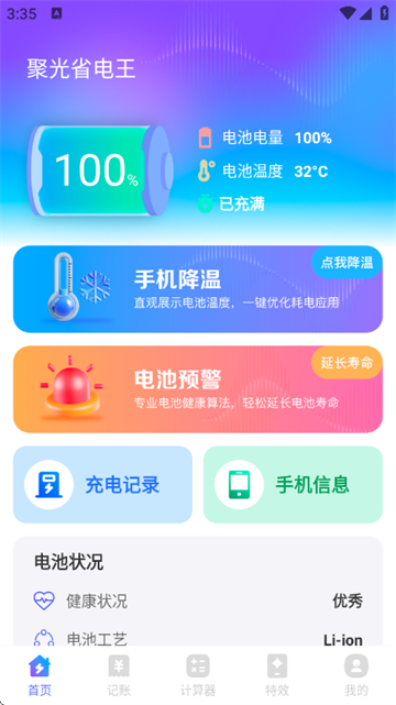 聚光省电王软件