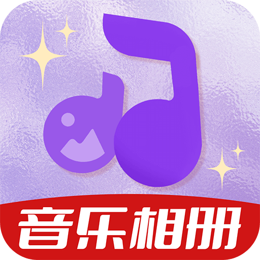 相册会唱歌app
