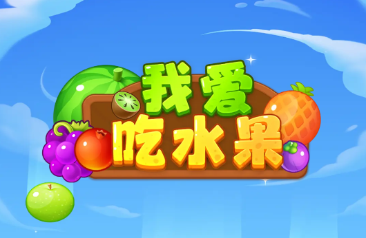 我爱吃水果下载