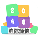 2048消除烦恼游戏下载-2048消除烦恼手游官方版下载 v3.0安卓版