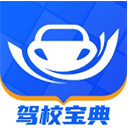 驾校宝典2026最新版下载-驾校宝典app下载 v1.5.0安卓版