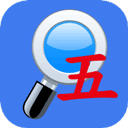 五笔反查器官方版下载-五笔反查手机版下载 v6.93安卓版
