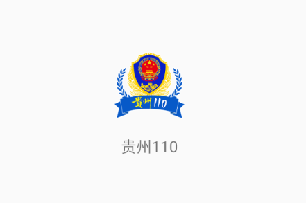 贵州110app下载官方