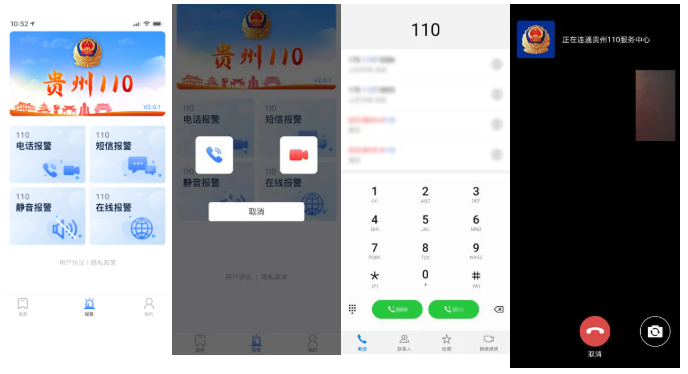 贵州110app下载官方