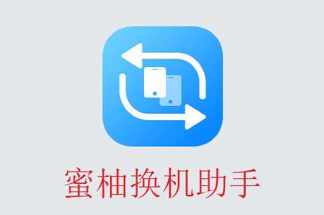 蜜柚换机助手app