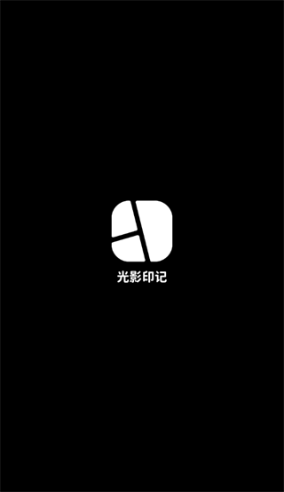 光影印记APP安卓版
