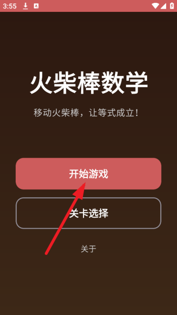 火柴棒数学游戏